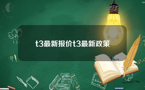 t3最新报价t3最新政策