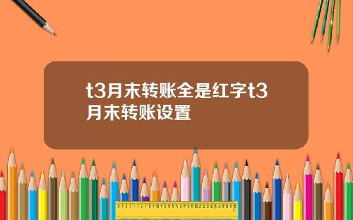 t3月末转账全是红字t3月末转账设置