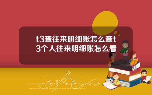 t3查往来明细账怎么查t3个人往来明细账怎么看