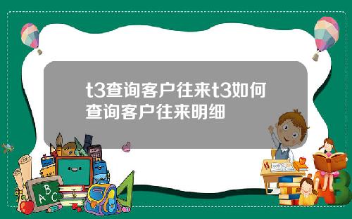 t3查询客户往来t3如何查询客户往来明细