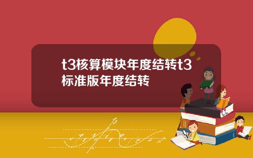 t3核算模块年度结转t3标准版年度结转