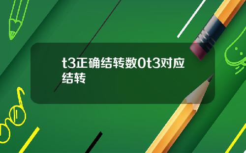 t3正确结转数0t3对应结转