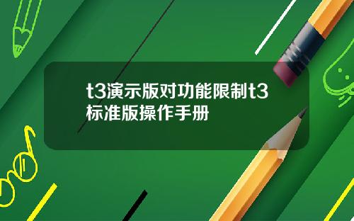 t3演示版对功能限制t3标准版操作手册