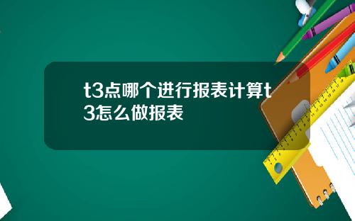 t3点哪个进行报表计算t3怎么做报表