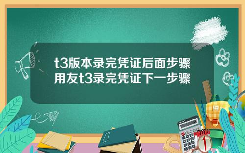 t3版本录完凭证后面步骤用友t3录完凭证下一步骤