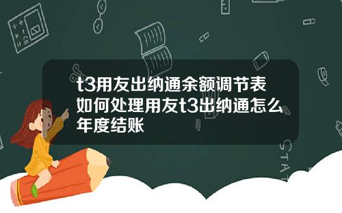 t3用友出纳通余额调节表如何处理用友t3出纳通怎么年度结账