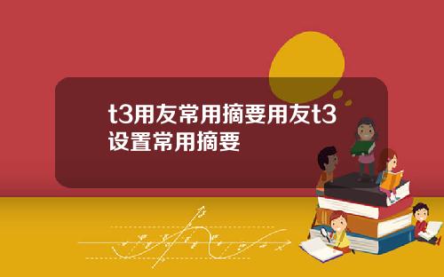 t3用友常用摘要用友t3设置常用摘要