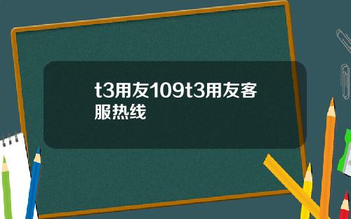 t3用友109t3用友客服热线