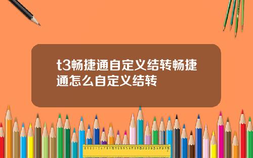 t3畅捷通自定义结转畅捷通怎么自定义结转