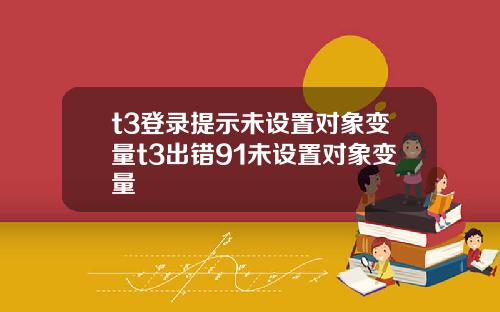 t3登录提示未设置对象变量t3出错91未设置对象变量