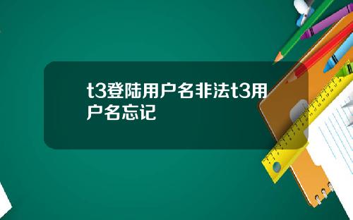 t3登陆用户名非法t3用户名忘记