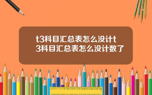 t3科目汇总表怎么没计t3科目汇总表怎么没计数了