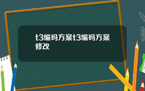 t3编码方案t3编码方案修改