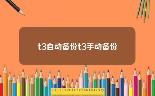 t3自动备份t3手动备份