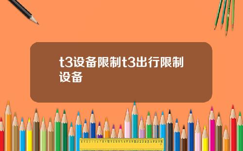 t3设备限制t3出行限制设备