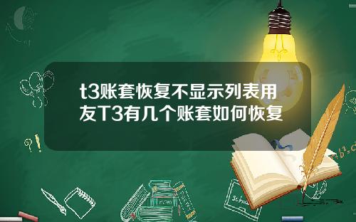 t3账套恢复不显示列表用友T3有几个账套如何恢复