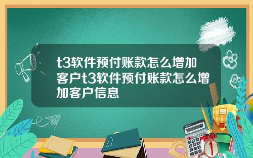 t3软件预付账款怎么增加客户t3软件预付账款怎么增加客户信息