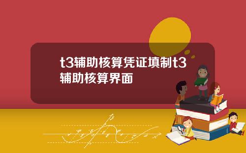 t3辅助核算凭证填制t3辅助核算界面