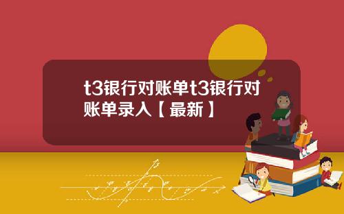 t3银行对账单t3银行对账单录入【最新】