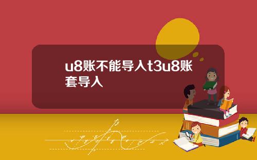 u8账不能导入t3u8账套导入