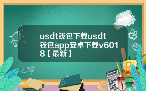 usdt钱包下载usdt钱包app安卓下载v6018【最新】