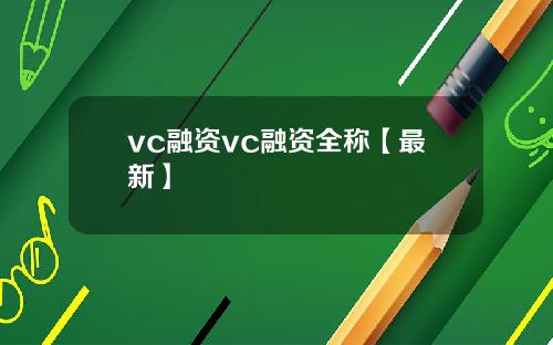 vc融资vc融资全称【最新】