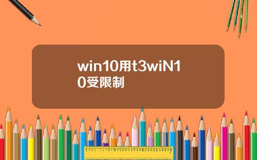 win10用t3wiN10受限制