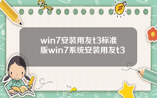 win7安装用友t3标准版win7系统安装用友t3