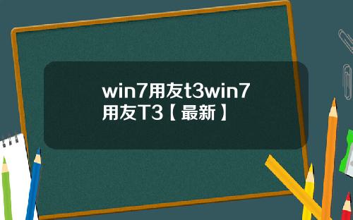 win7用友t3win7用友T3【最新】