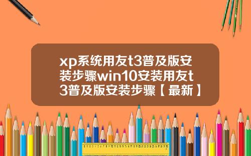 xp系统用友t3普及版安装步骤win10安装用友t3普及版安装步骤【最新】