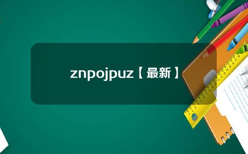 znpojpuz【最新】