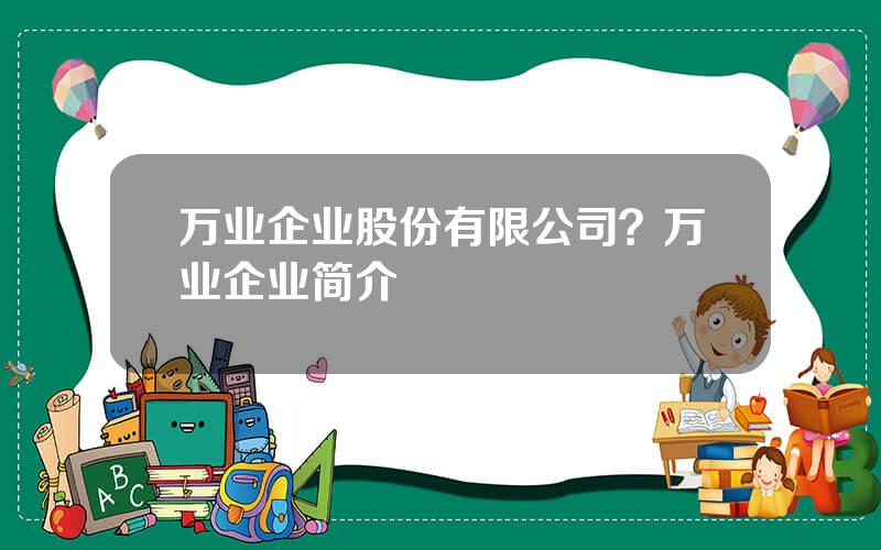 万业企业股份有限公司？万业企业简介