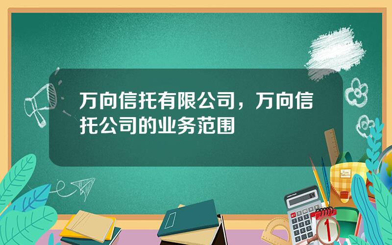 万向信托有限公司，万向信托公司的业务范围