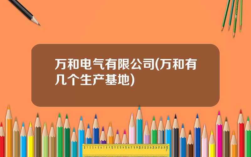 万和电气有限公司(万和有几个生产基地)