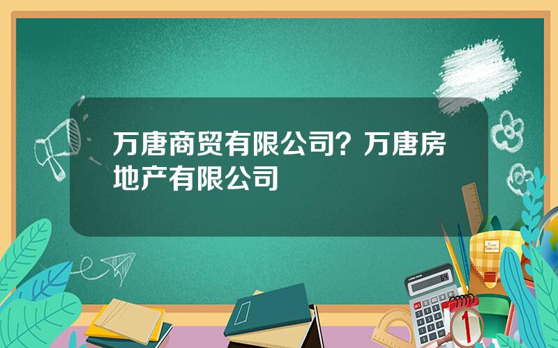 万唐商贸有限公司？万唐房地产有限公司