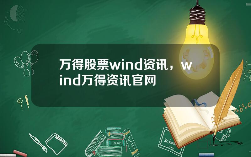 万得股票wind资讯，wind万得资讯官网