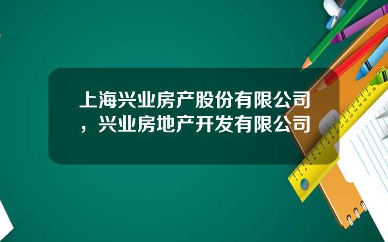 上海兴业房产股份有限公司，兴业房地产开发有限公司