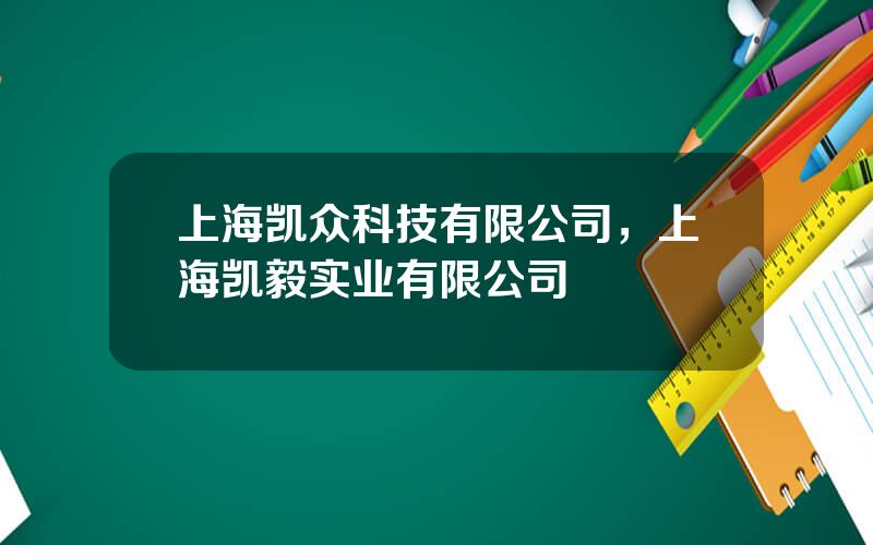 上海凯众科技有限公司，上海凯毅实业有限公司