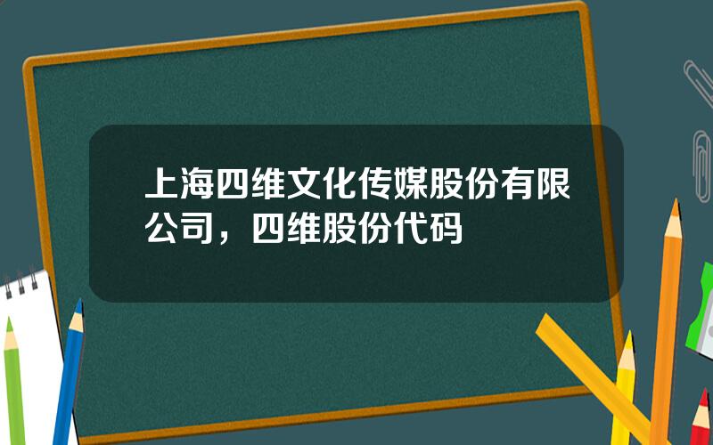 上海四维文化传媒股份有限公司，四维股份代码