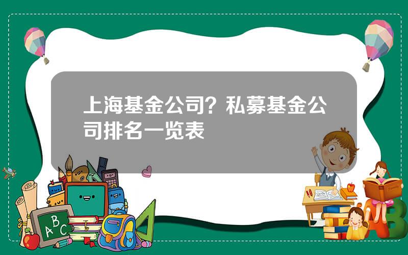 上海基金公司？私募基金公司排名一览表