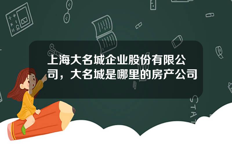 上海大名城企业股份有限公司，大名城是哪里的房产公司