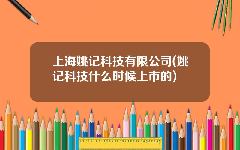 上海姚记科技有限公司(姚记科技什么时候上市的)