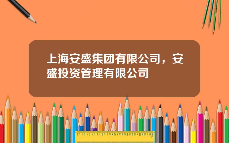 上海安盛集团有限公司，安盛投资管理有限公司