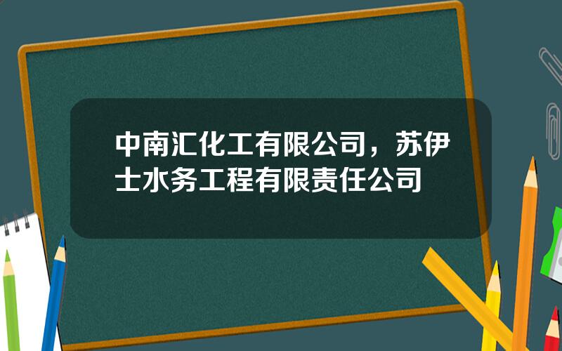 中南汇化工有限公司，苏伊士水务工程有限责任公司