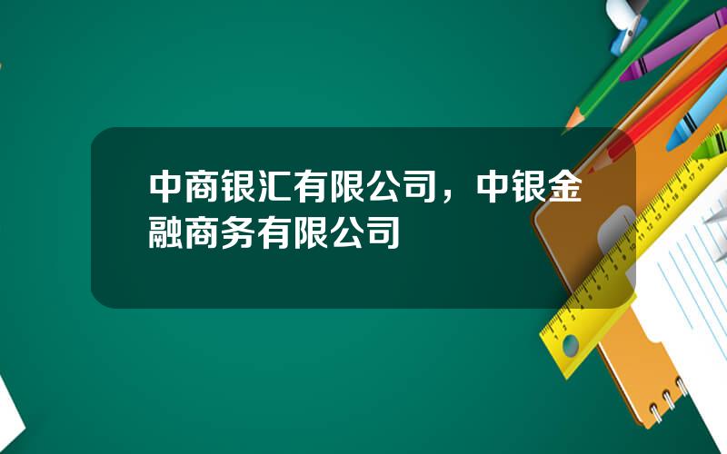 中商银汇有限公司，中银金融商务有限公司