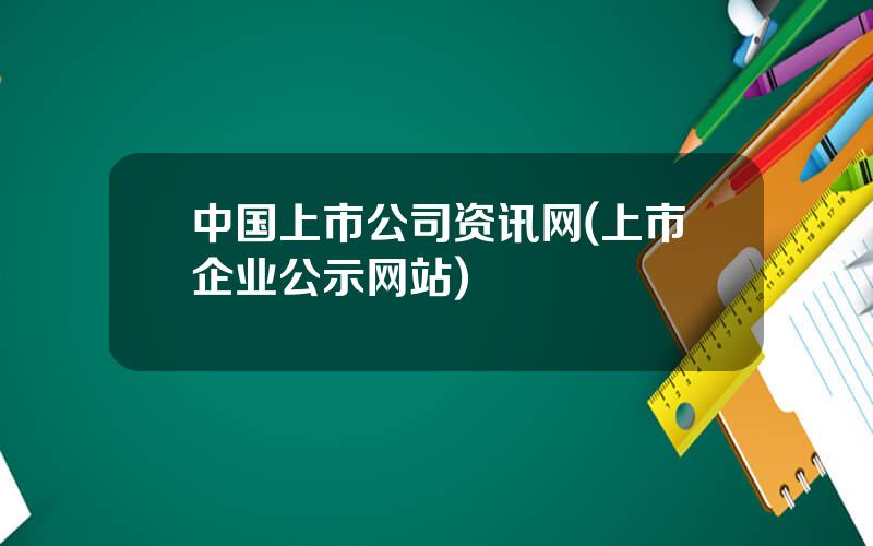 中国上市公司资讯网(上市企业公示网站)