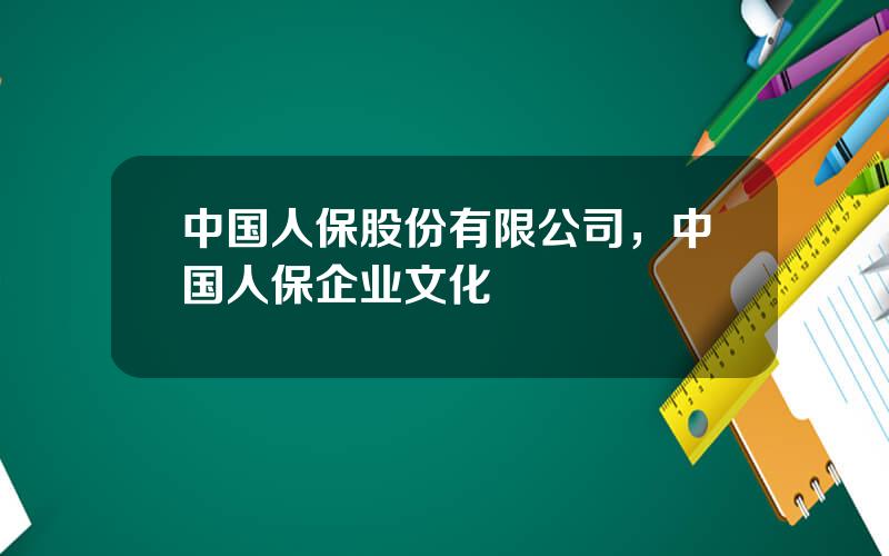 中国人保股份有限公司，中国人保企业文化