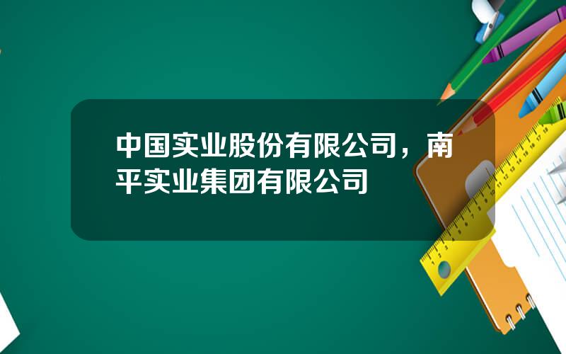 中国实业股份有限公司，南平实业集团有限公司