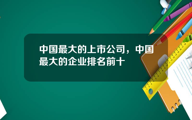 中国最大的上市公司，中国最大的企业排名前十