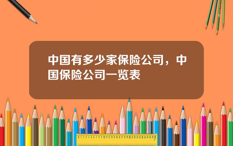 中国有多少家保险公司，中国保险公司一览表